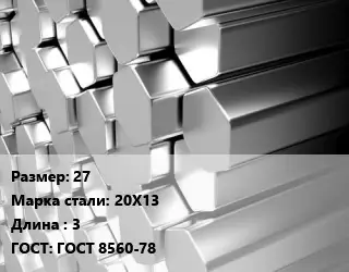 Шестигранник нержавеющий 27 Сталь: 20Х13 L=3 ГОСТ: ГОСТ 8560-78